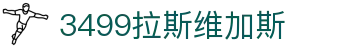 3499拉斯维加斯 | 官网